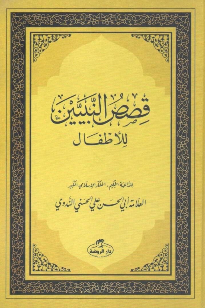 Kısasün-Nebiyyin lil-Etfal  - قصص النبيين للأطفال - 1