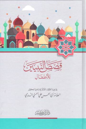 Kısasün-Nebiyyin lil-Etfal   - قصص النبيين للأطفال