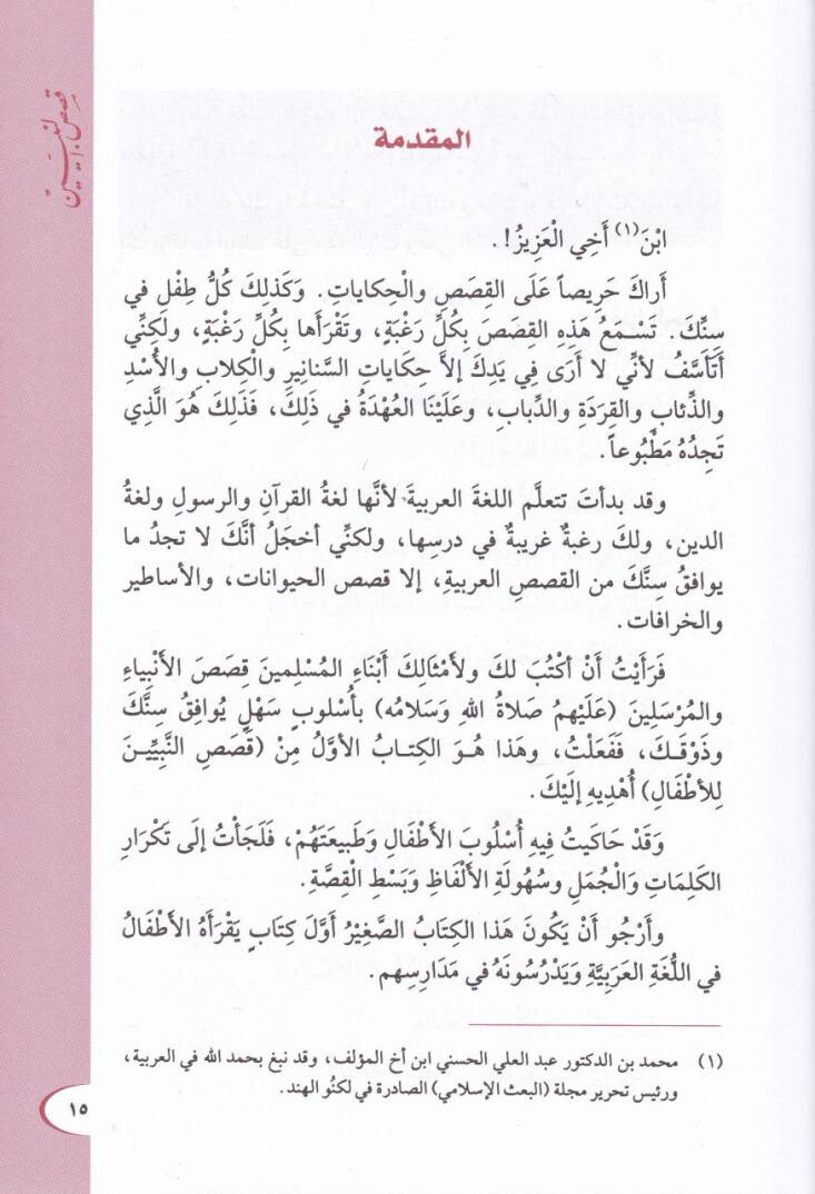 Kısasün-Nebiyyin  - قصص النبيين - 2