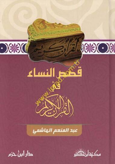 Kısasün-Nisa fil-Kuranil-Kerim  - قصص النساء في القرآن الكريم