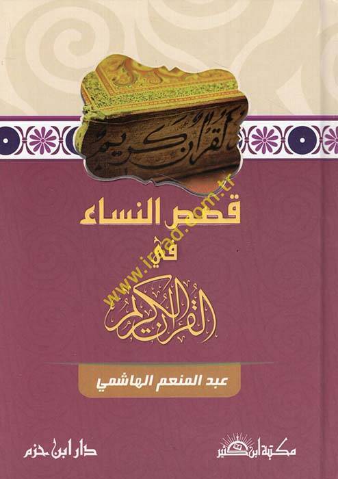 Kısasün-Nisa fil-Kuranil-Kerim - قصص النساء في القرآن الكريم - 1