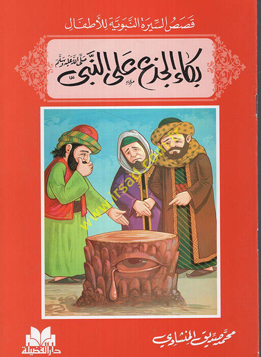 Kısasüs-Siretin-Nebeviyye lil-Etfal ( 1-10 ) - قصص السيرة النبوية للأطفال 1-10 - 1