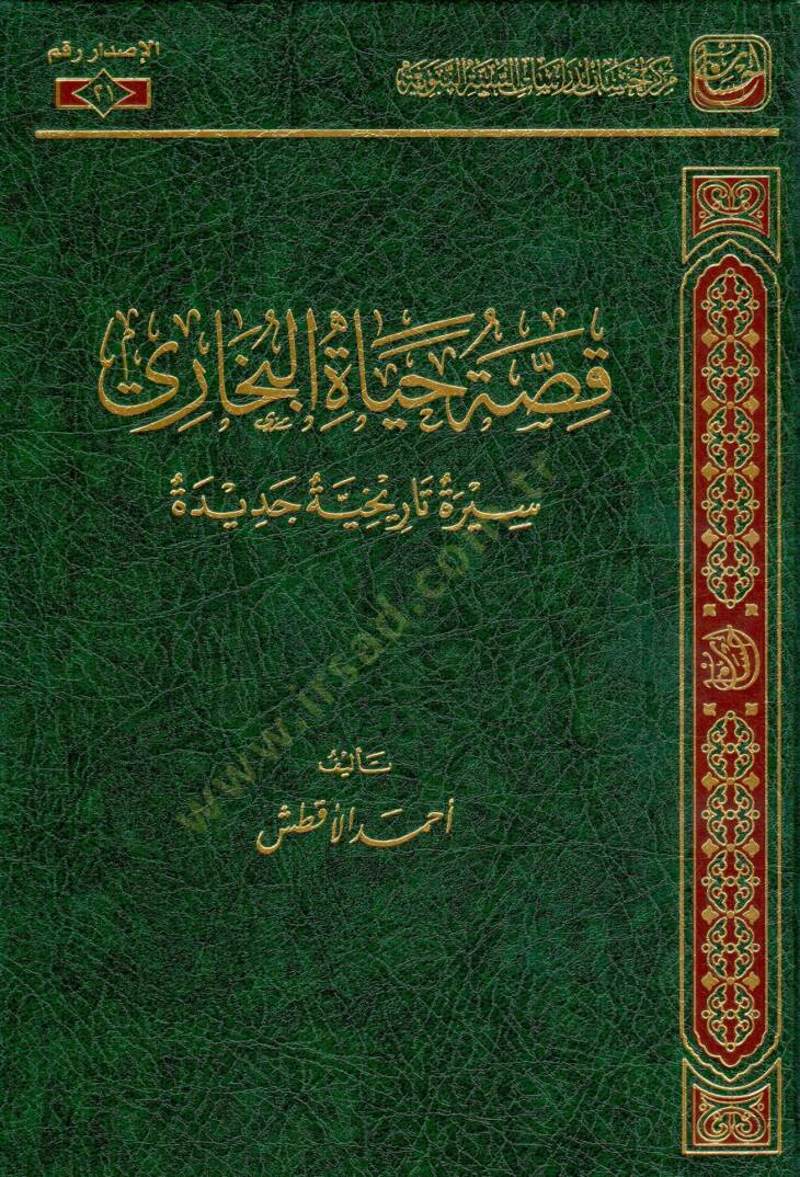 Kıssatu Hayatil Buhari Siretün Tarihiyye Cedide - قصة حياة البخاري سيرة تاريخية جديدة - 1