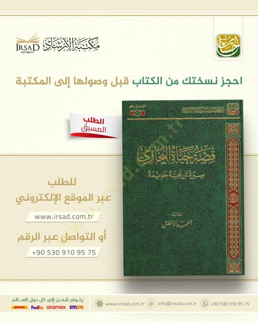 Kıssatu Hayatil Buhari Siretün Tarihiyye Cedide - قصة حياة البخاري سيرة تاريخية جديدة - 2
