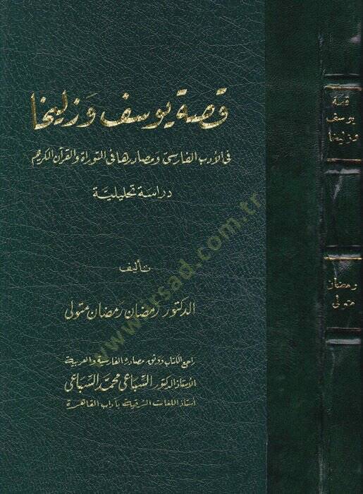 Kıssatu Yusuf ve Züleyha  - قصة يوسف وزليخا في الأدب الفارسي ومصادرها في الثوراة والقرآن الكريم دراسة تحليلية - 1