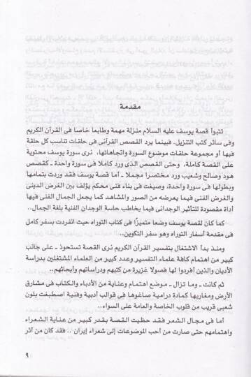 Kıssatu Yusuf ve Züleyha  - قصة يوسف وزليخا في الأدب الفارسي ومصادرها في الثوراة والقرآن الكريم دراسة تحليلية - 2