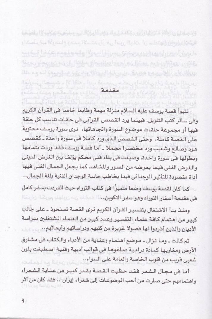 Kıssatu Yusuf ve Züleyha  - قصة يوسف وزليخا في الأدب الفارسي ومصادرها في الثوراة والقرآن الكريم دراسة تحليلية - 2