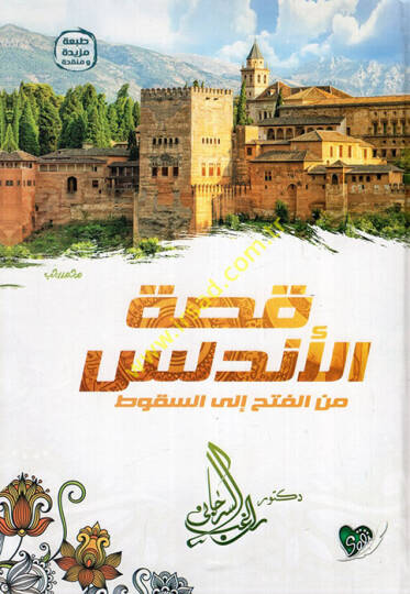 Kıssatül-Endelüs Minel-Fethi İlas-Sükut - قصة الأندلس من الفتح إلى السقوط