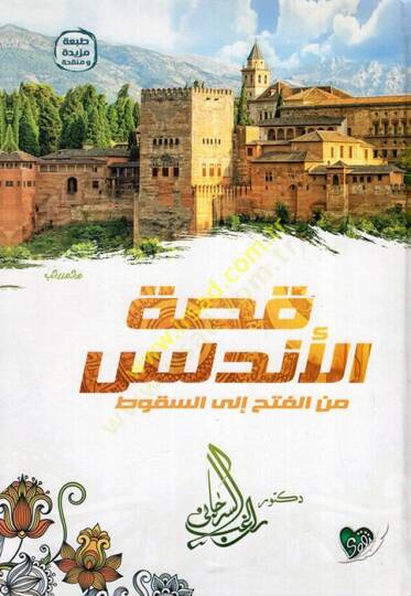 Kıssatül-Endelüs Minel-Fethi İlas-Sükut - قصة الأندلس من الفتح إلى السقوط