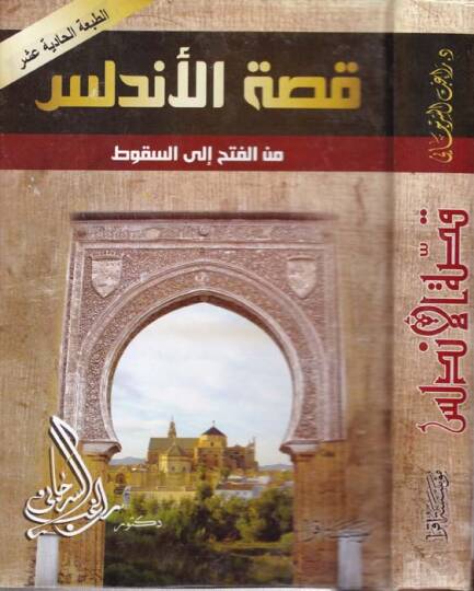 Kıssatül-Endelüs Minel-Fethi İlas-Sükut - قصة الأندلس من الفتح إلى السقوط