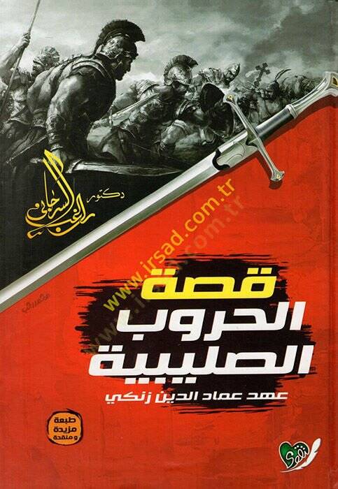 Kıssatül-Hurubis-Salibiyye minel-Bidaye hatta Ahdi İmadüddin Ez-Zengi - قصة الحروب الصليبية من البداية إلى عهد عماد الدين الزنكي - 1