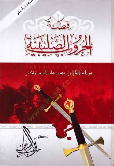 Kıssatül-Hurubis-Salibiyye minel-Bidaye hatta Ahdi İmadüddin Ez-Zengi - قصة الحروب الصليبية من البداية إلى عهد عماد الدين الزنكي