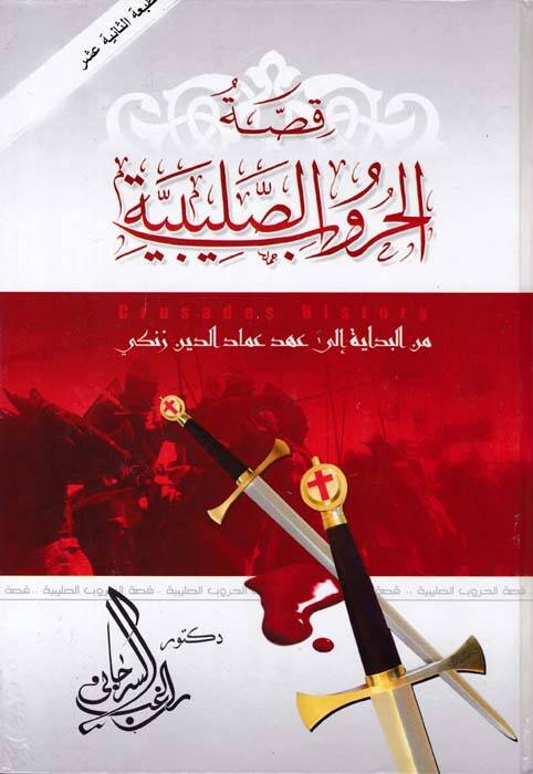 Kıssatül-Hurubis-Salibiyye minel-Bidaye hatta Ahdi İmadüddin Ez-Zengi - قصة الحروب الصليبية من البداية إلى عهد عماد الدين الزنكي - 1