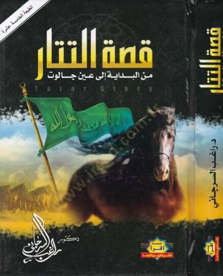 Kıssatüt-Tatar minel-Bidaye ila Ayn Calut - قصة التتار من البداية إلى عين جالوت