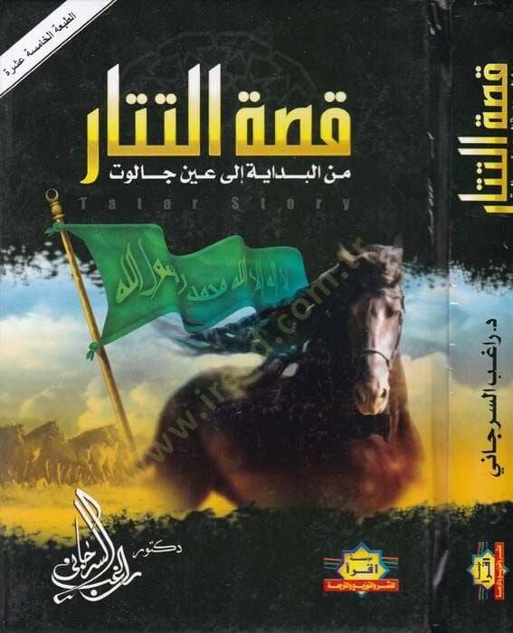 Kıssatüt-Tatar minel-Bidaye ila Ayn Calut - قصة التتار من البداية إلى عين جالوت - 1