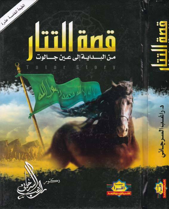 Kıssatüt-Tatar minel-Bidaye ila Ayn Calut - قصة التتار من البداية إلى عين جالوت - 1