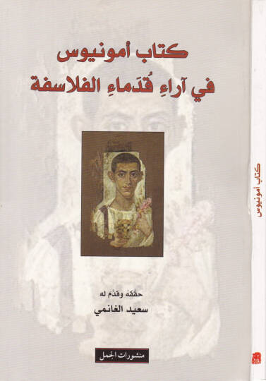 Kitab Ammonius fi arai Kudemail-Felasife  - كتاب أمونيوس في آراء قدماء الفلاسفة