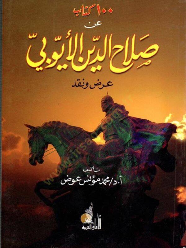 Kitab an Salahaddin El-Eyyubi 100 El-İaka - El-Karizma - el-İncaz - كتاب عن صلاح الدين الأيوبي المئة الإعاقة - الكاريزما - الإنجاز - 1