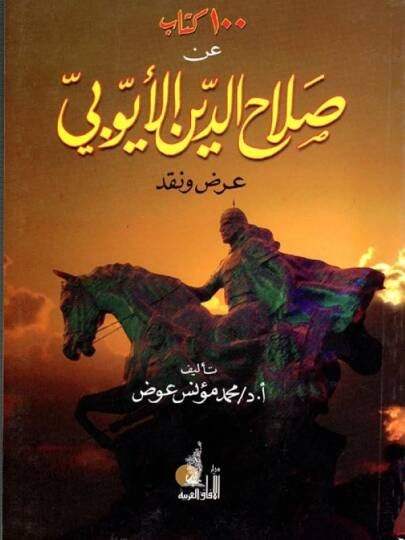 Kitab an Salahaddin El-Eyyubi 100 El-İaka - El-Karizma - el-İncaz - كتاب عن صلاح الدين الأيوبي المئة الإعاقة - الكاريزما - الإنجاز