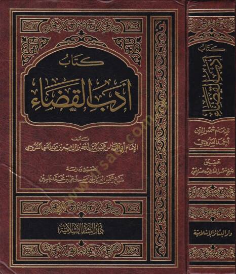 Kitab Edebül-Kada  - كتاب أدب القضاء