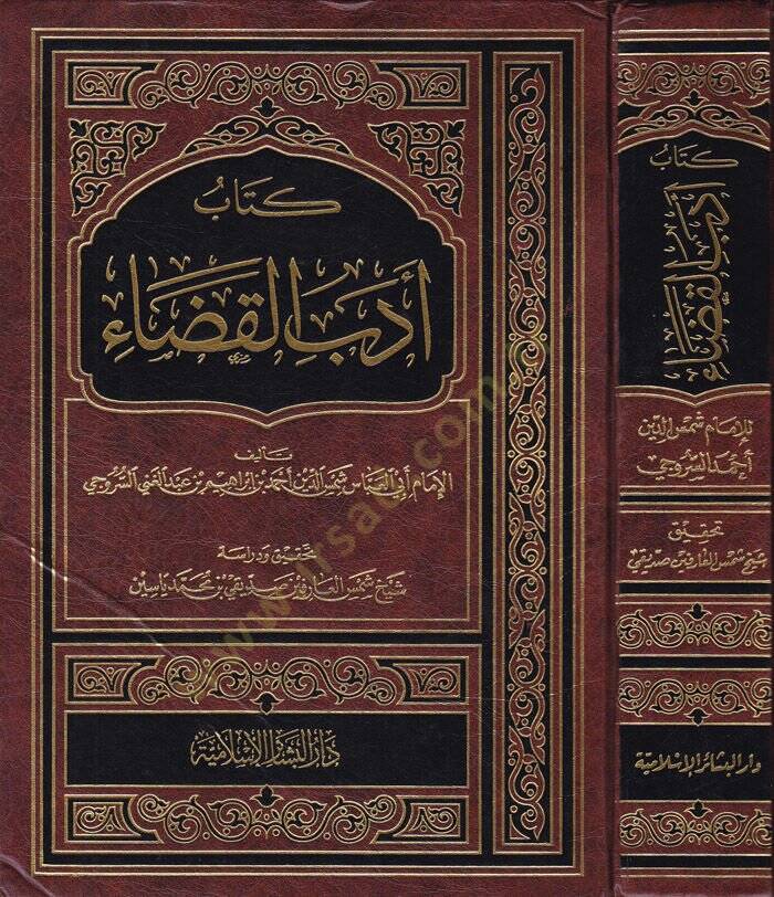 Kitab Edebül-Kada  - كتاب أدب القضاء - 1