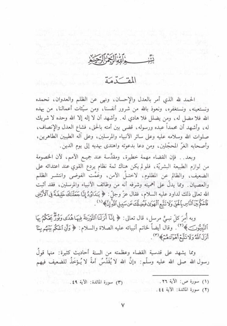 Kitab Edebül-Kada  - كتاب أدب القضاء - 2