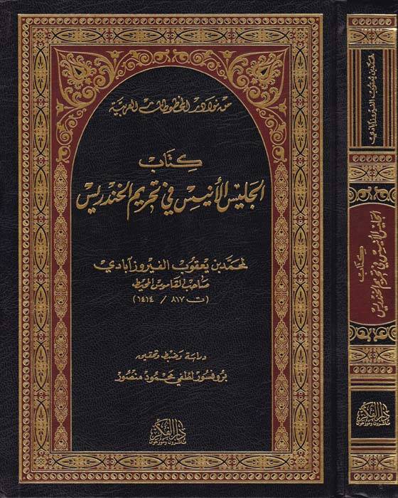 Kitab El-Celisül-Enis fi Tahrimil-Handeris - كتاب الجليس الأنيس في تحريم الحندريس - 1
