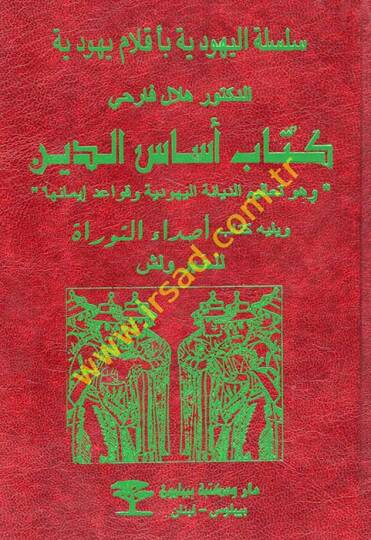 Kitab Esasid-Din ve Hüve Tealimid-Diniyyetil-Yehudiyye ve Kavaid İmaniha - كتاب أساس الدين وهو تعاليم الديانة اليهودية وقواعد إيمانها