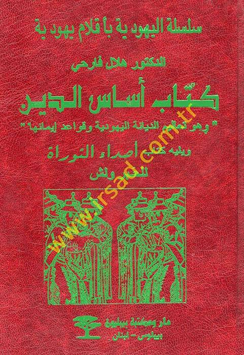 Kitab Esasid-Din ve Hüve Tealimid-Diniyyetil-Yehudiyye ve Kavaid İmaniha - كتاب أساس الدين وهو تعاليم الديانة اليهودية وقواعد إيمانها - 1