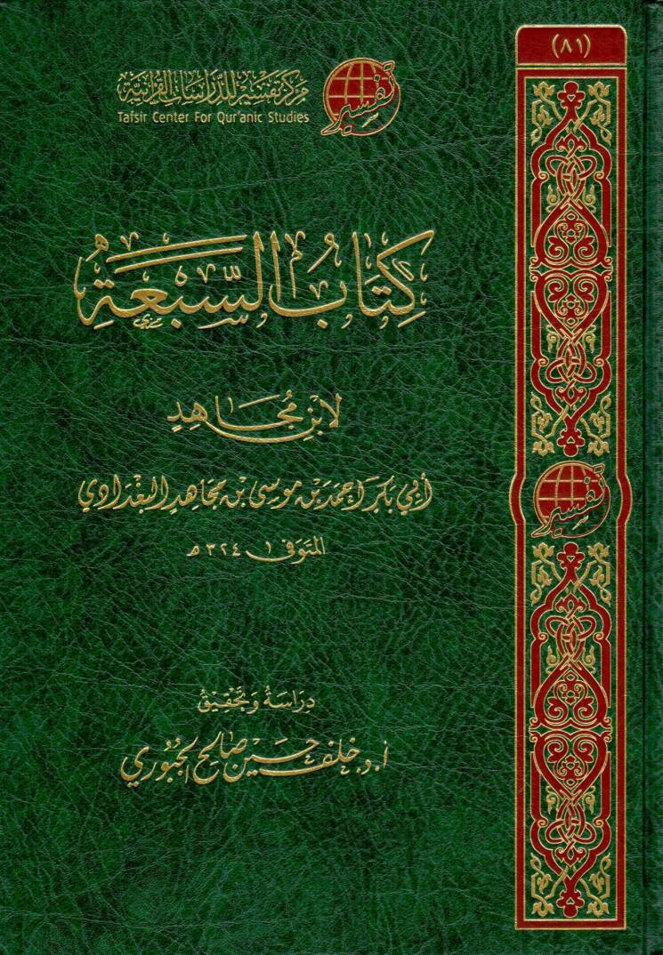 kitab essebatu li ibn mucahid - كتاب السبعة لابن مجاهد - 1