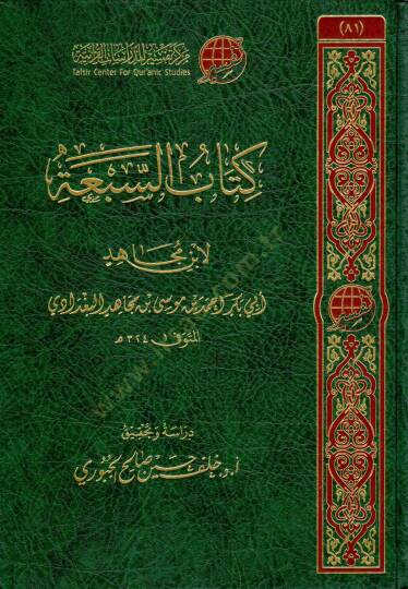 kitab essebatu li ibn mucahid - كتاب السبعة لابن مجاهد