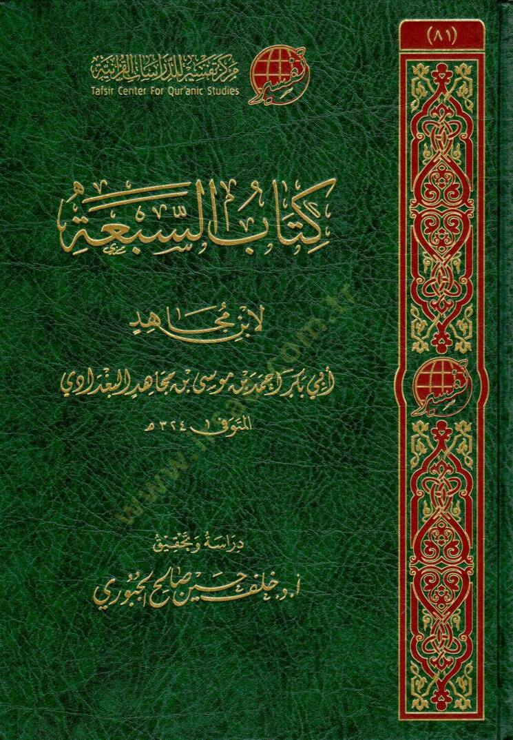 kitab essebatu li ibn mucahid - كتاب السبعة لابن مجاهد - 1