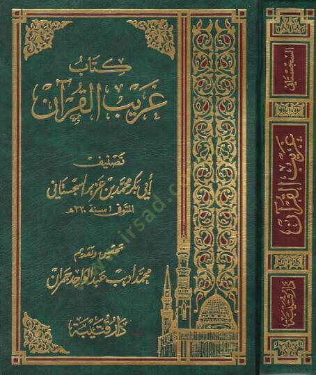 Kitab Garibül-Kuran  - كتاب غريب القرآن