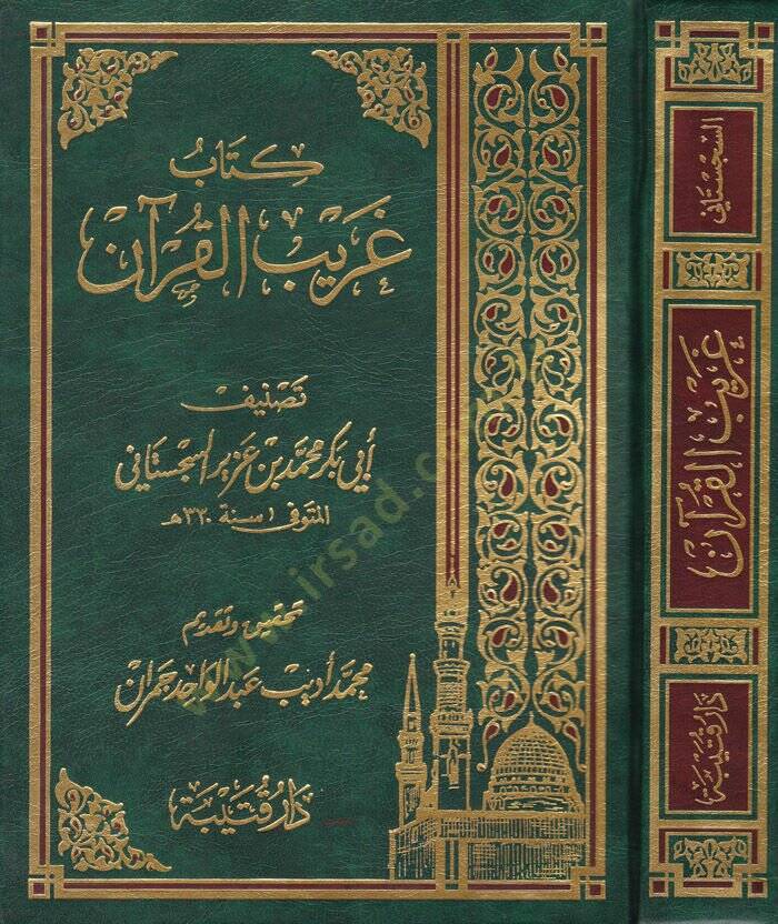 Kitab Garibül-Kuran  - كتاب غريب القرآن - 1