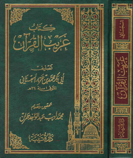Kitab Garibül-Kuran  - كتاب غريب القرآن