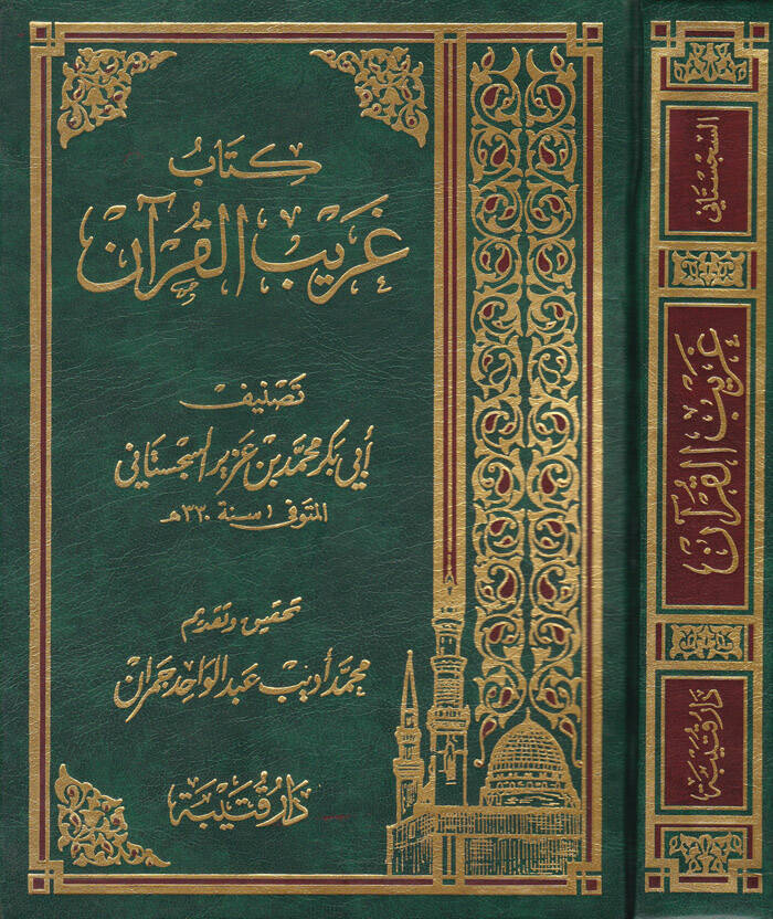 Kitab Garibül-Kuran - كتاب غريب القرآن - 1