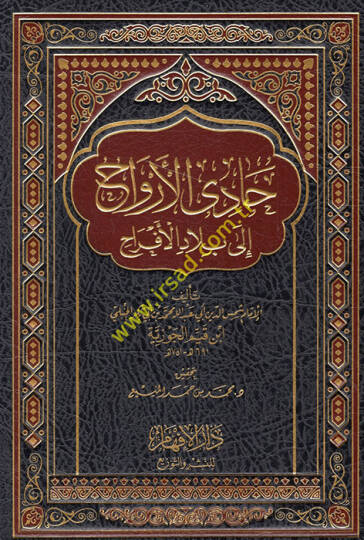 Kitab Hadi El-Ervah ila Biladil-Efrah  - حادي الأرواح إلى بلاد الأفراح