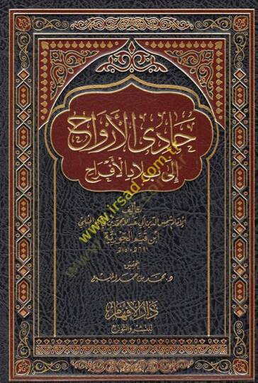 Kitab Hadi El-Ervah ila Biladil-Efrah  - حادي الأرواح إلى بلاد الأفراح