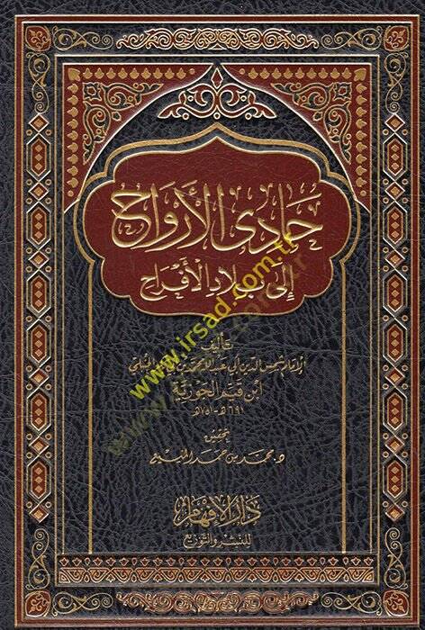 Kitab Hadi El-Ervah ila Biladil-Efrah  - حادي الأرواح إلى بلاد الأفراح - 1