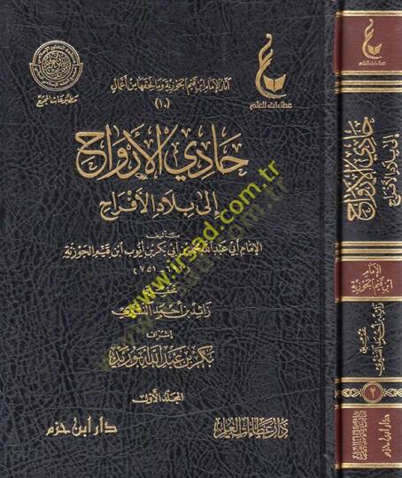 Kitab Hadi El-Ervah ila Biladil-Efrah  - حادي الأرواح إلى بلاد الأفراح