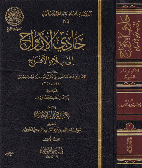 Kitab Hadi El-Ervah ila Biladil-Efrah  - كتاب حادي الأرواح إلى بلاد الأفراح