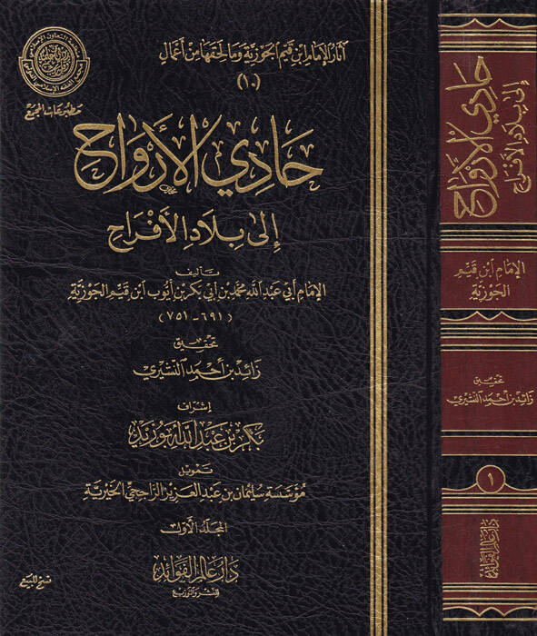 Kitab Hadi El-Ervah ila Biladil-Efrah - كتاب حادي الأرواح إلى بلاد الأفراح - 1