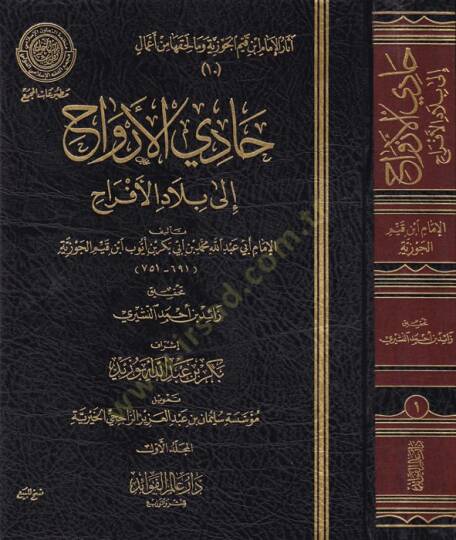 Kitab Hadi El-Ervah ila Biladil-Efrah  - كتاب حادي الأرواح إلى بلاد الأفراح