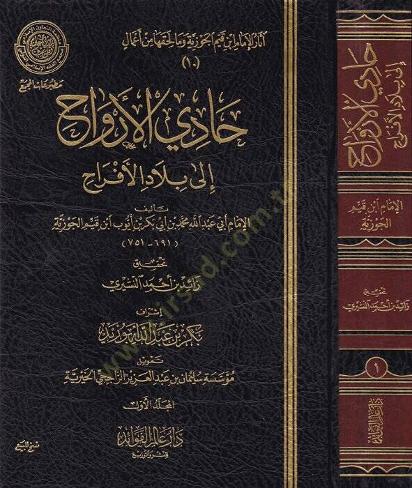 Kitab Hadi El-Ervah ila Biladil-Efrah  - كتاب حادي الأرواح إلى بلاد الأفراح - 1