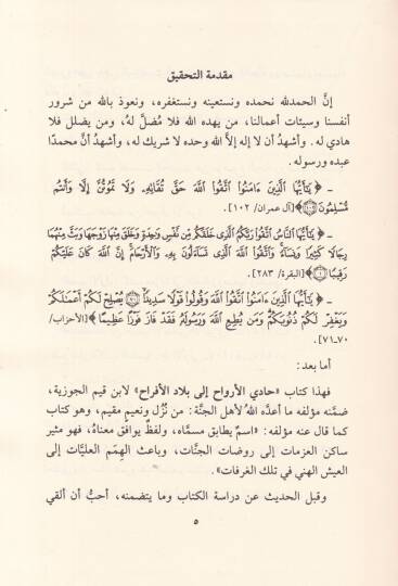 Kitab Hadi El-Ervah ila Biladil-Efrah  - كتاب حادي الأرواح إلى بلاد الأفراح - 2