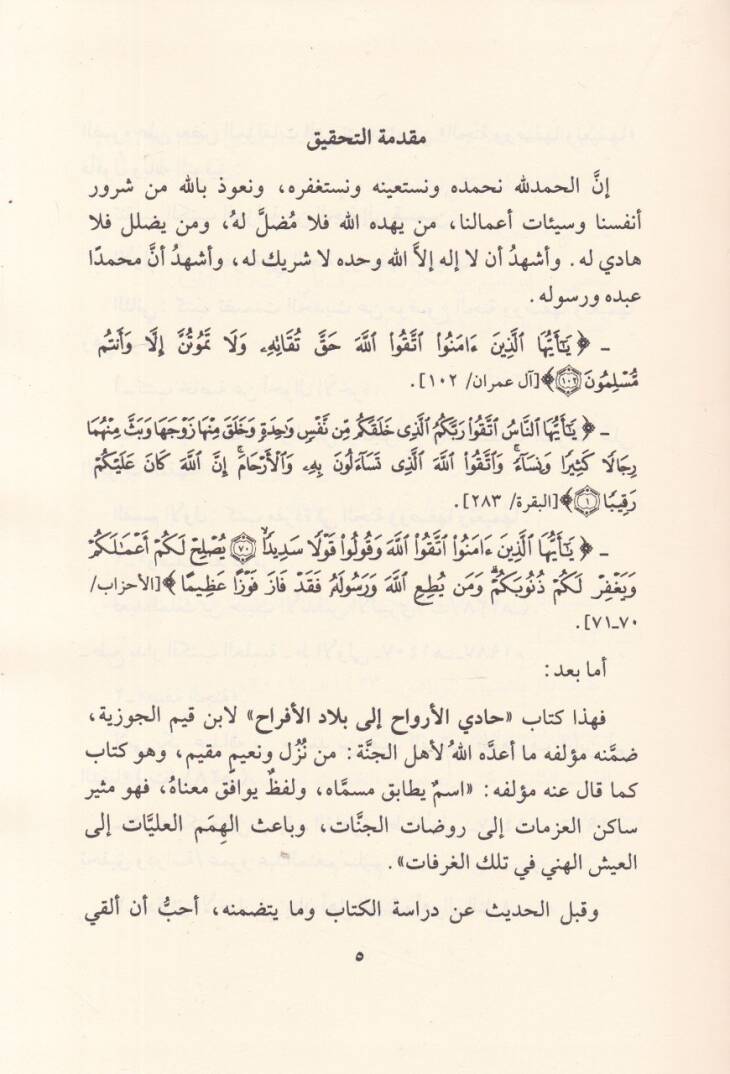 Kitab Hadi El-Ervah ila Biladil-Efrah  - كتاب حادي الأرواح إلى بلاد الأفراح - 2