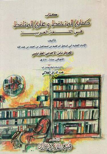 Kitab Kifayetil-Müthafız ve Gayetül-Mütlafız fil-Lugatil-Arabiyye - كتاب كفاية المتحفظ وغاية المتلفظ في اللغة العربية
