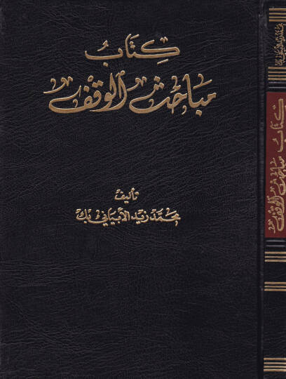 Kitab Mebahisil-Vakf  - كتاب مباحث الوقف