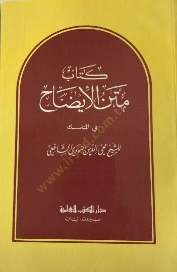 Kitab Metn El-İdah - كتاب متن الايضاح