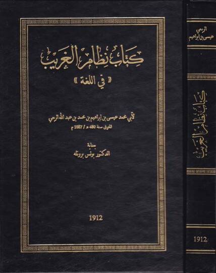Kitab Nizamül-Garib fil-Luga   - كتاب نظام الغريب